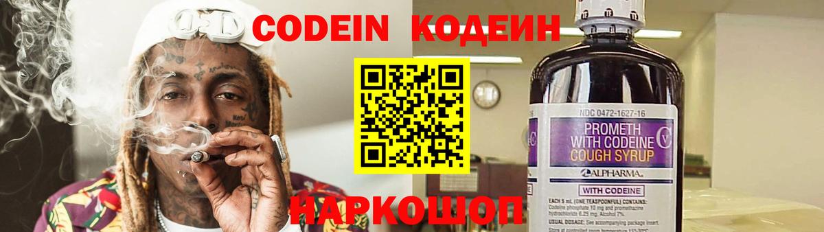 Кодеин Purple Drank  Вход с VPN  Нальчик 